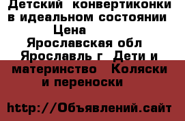Детский  конвертиконки в идеальном состоянии  › Цена ­ 1 000 - Ярославская обл., Ярославль г. Дети и материнство » Коляски и переноски   